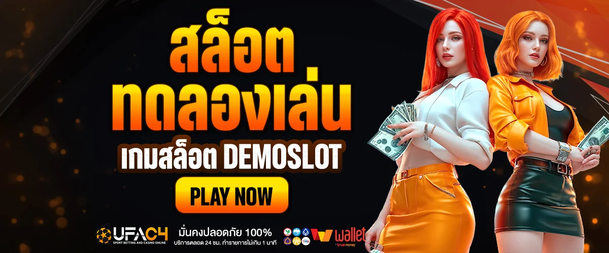 ทดลองเล่นสล็อต