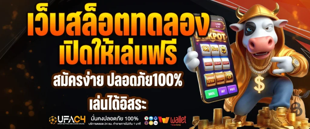 เว็บสล็อตทดลอง